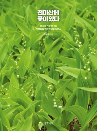 천마산에 꽃이 있다